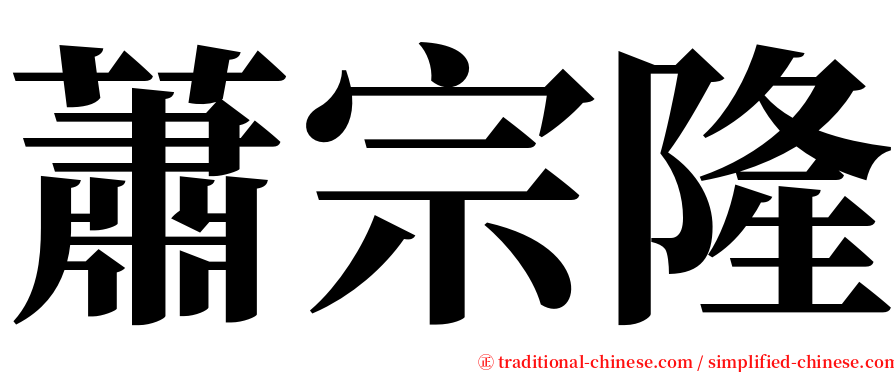蕭宗隆 serif font