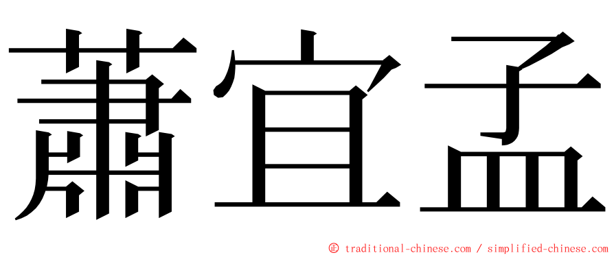 蕭宜孟 ming font