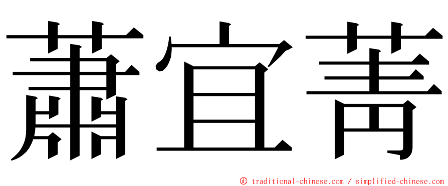 蕭宜菁 ming font