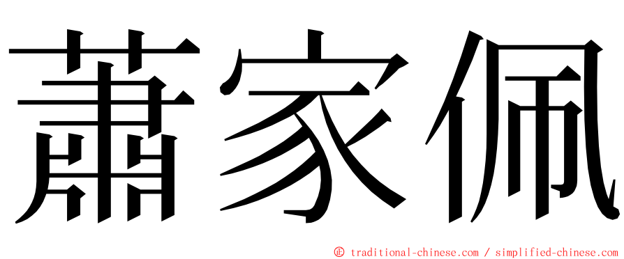 蕭家佩 ming font