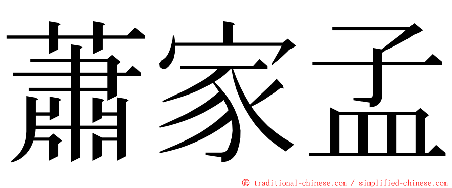 蕭家孟 ming font