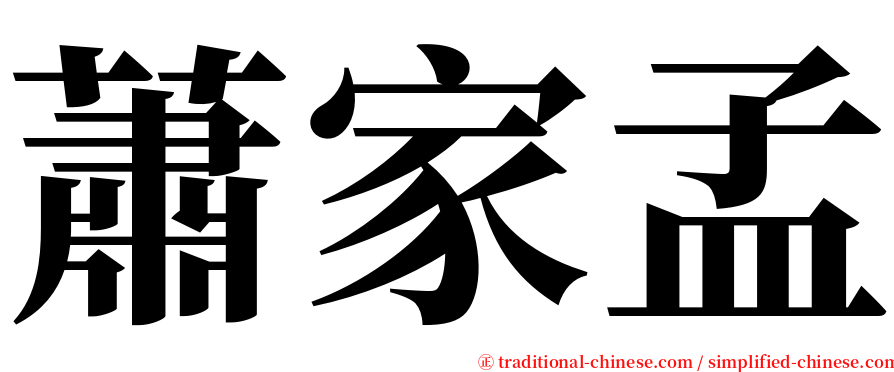 蕭家孟 serif font