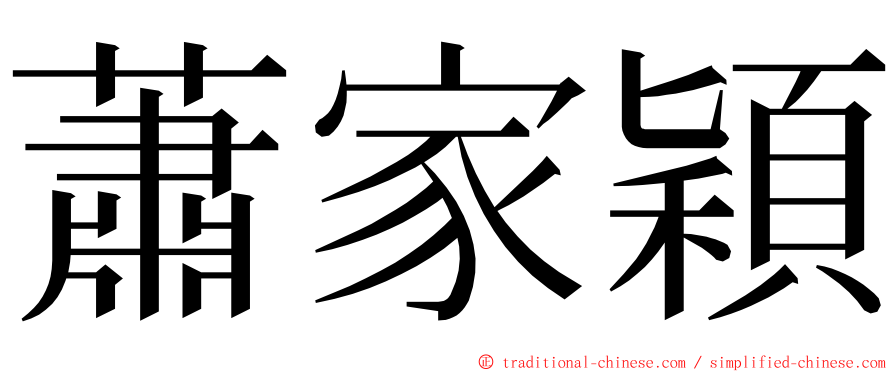 蕭家穎 ming font