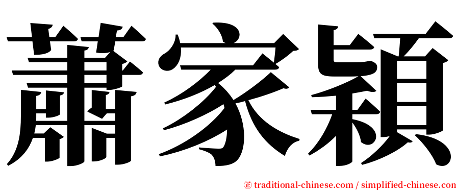 蕭家穎 serif font