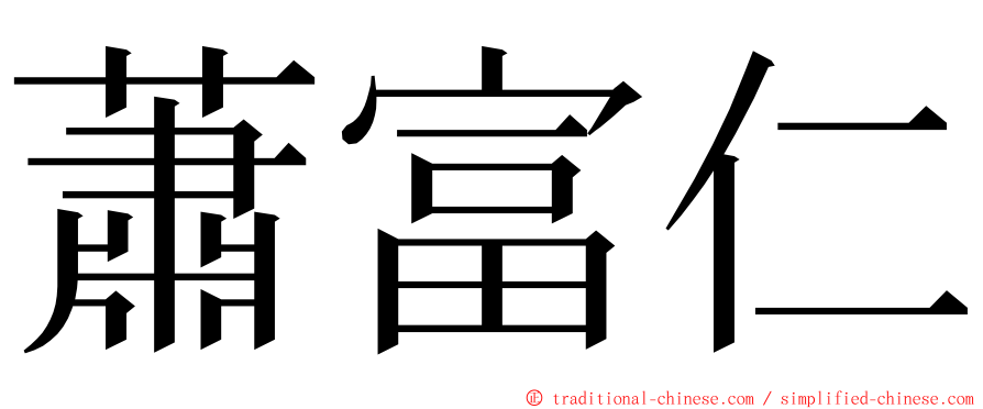 蕭富仁 ming font