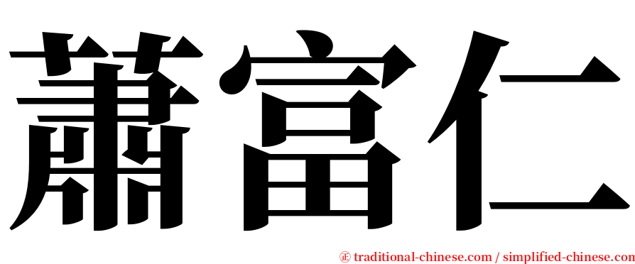 蕭富仁 serif font