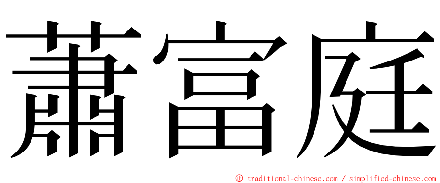 蕭富庭 ming font