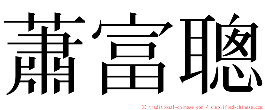 蕭富聰 ming font