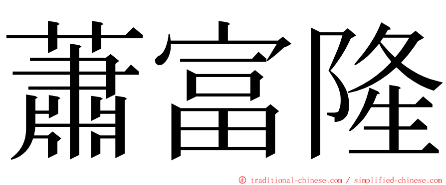 蕭富隆 ming font