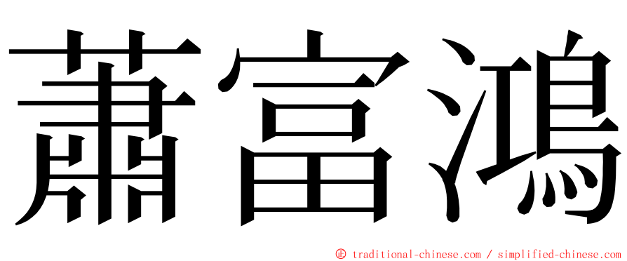 蕭富鴻 ming font