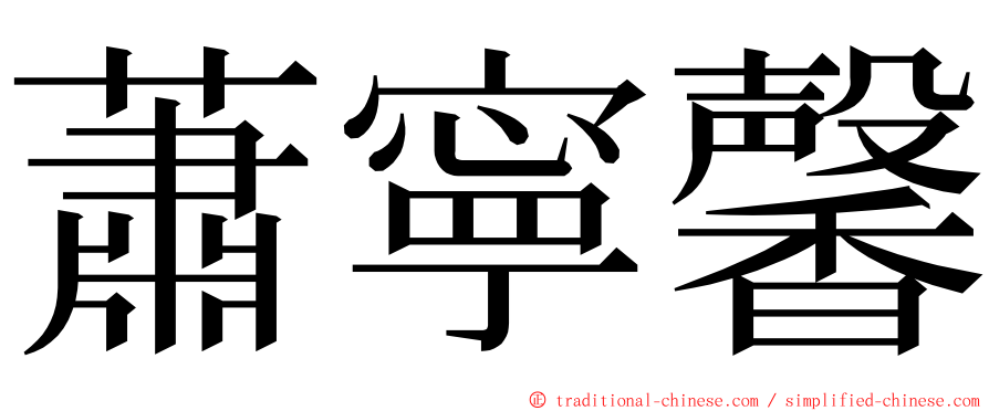 蕭寧馨 ming font