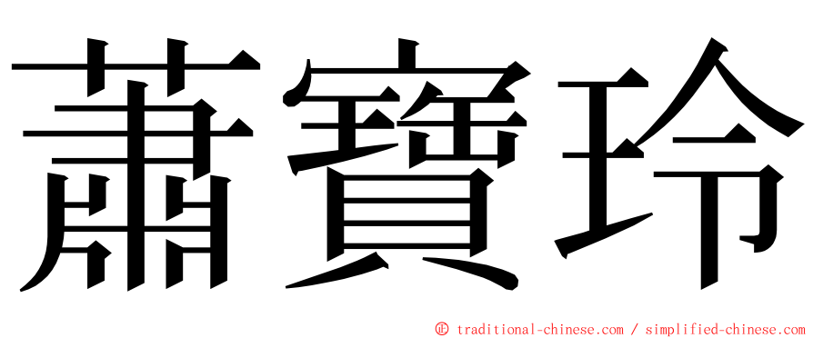 蕭寶玲 ming font