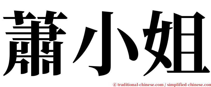 蕭小姐 serif font