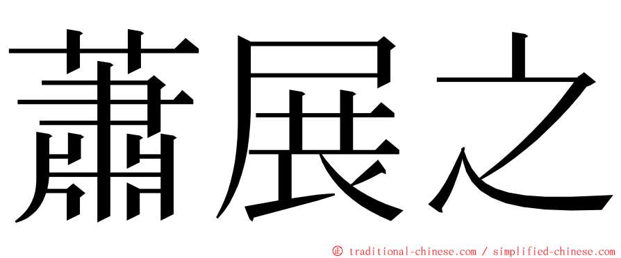 蕭展之 ming font