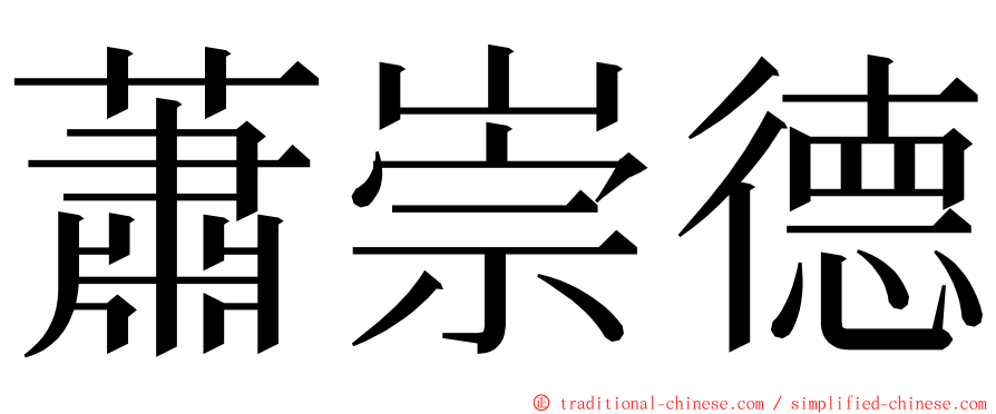 蕭崇德 ming font