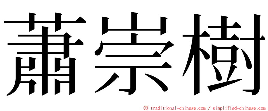 蕭崇樹 ming font