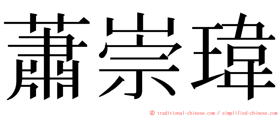 蕭崇瑋 ming font