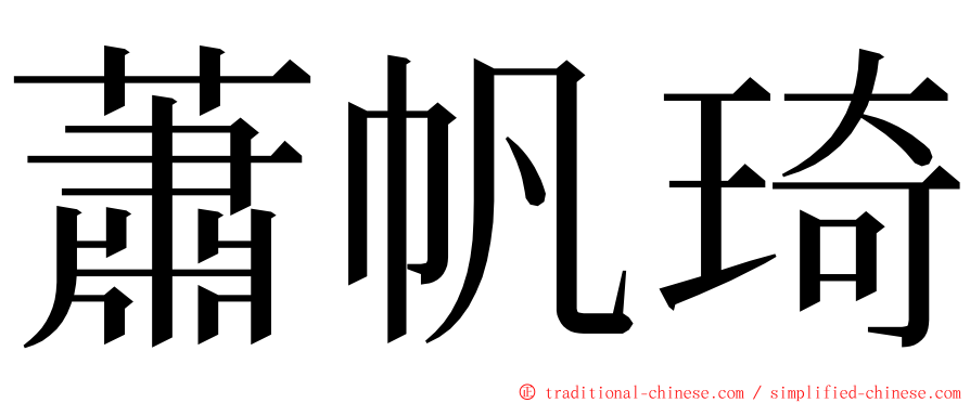 蕭帆琦 ming font