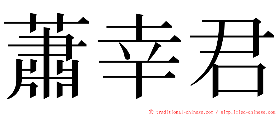 蕭幸君 ming font