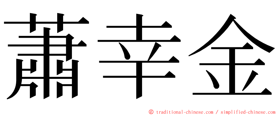 蕭幸金 ming font