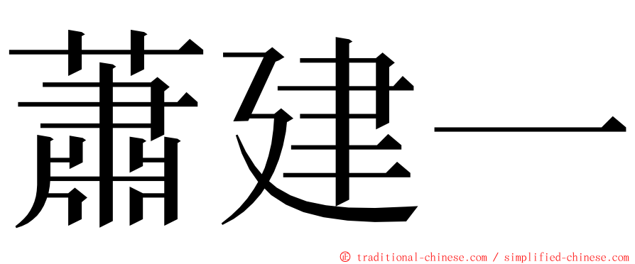 蕭建一 ming font