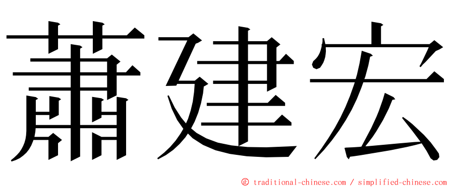 蕭建宏 ming font