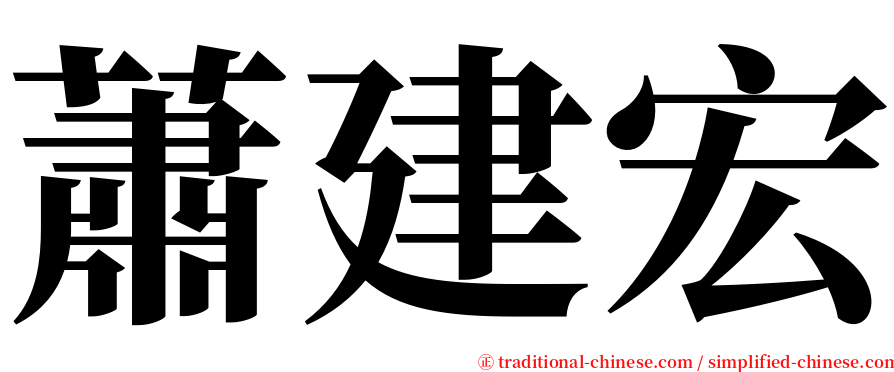 蕭建宏 serif font