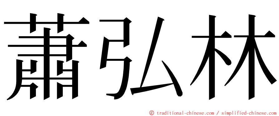 蕭弘林 ming font