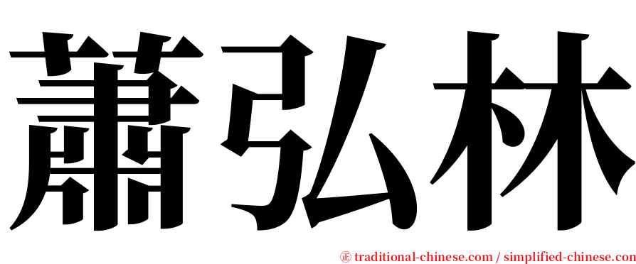 蕭弘林 serif font