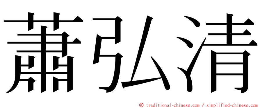 蕭弘清 ming font