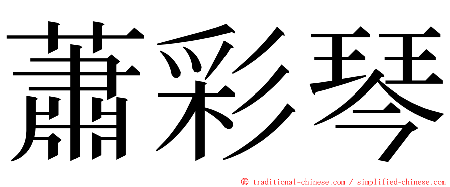 蕭彩琴 ming font