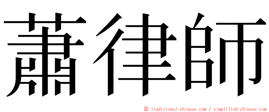 蕭律師 ming font