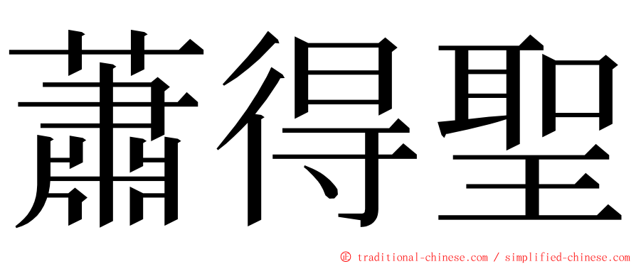 蕭得聖 ming font