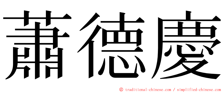 蕭德慶 ming font