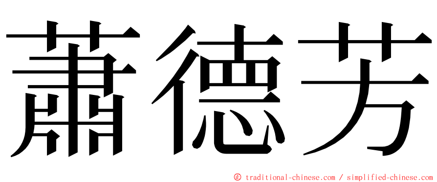 蕭德芳 ming font