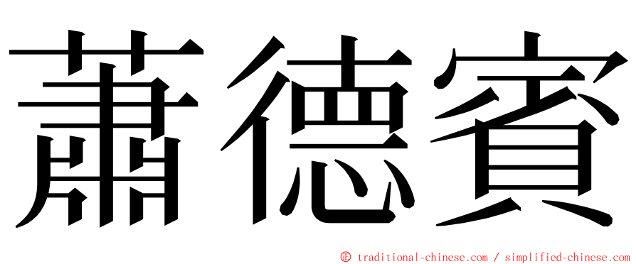 蕭德賓 ming font