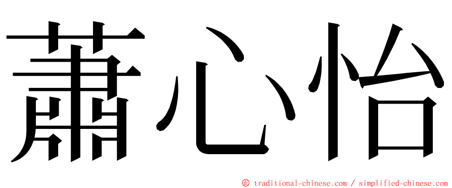 蕭心怡 ming font