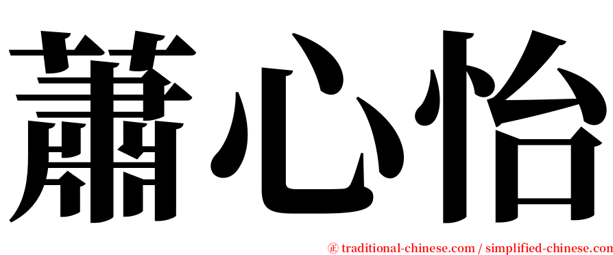 蕭心怡 serif font