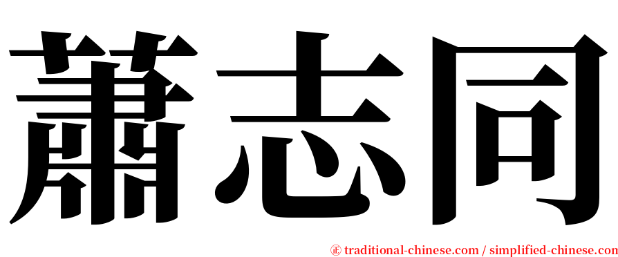 蕭志同 serif font