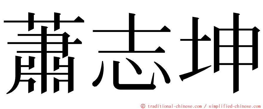 蕭志坤 ming font