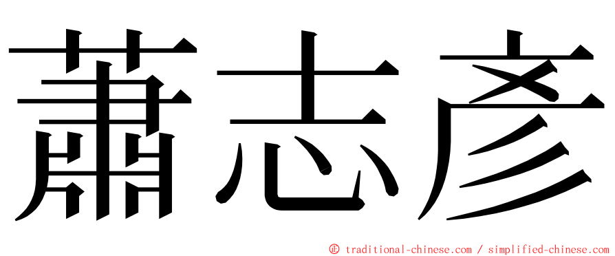 蕭志彥 ming font