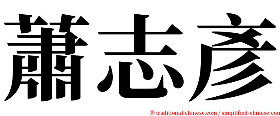 蕭志彥 serif font
