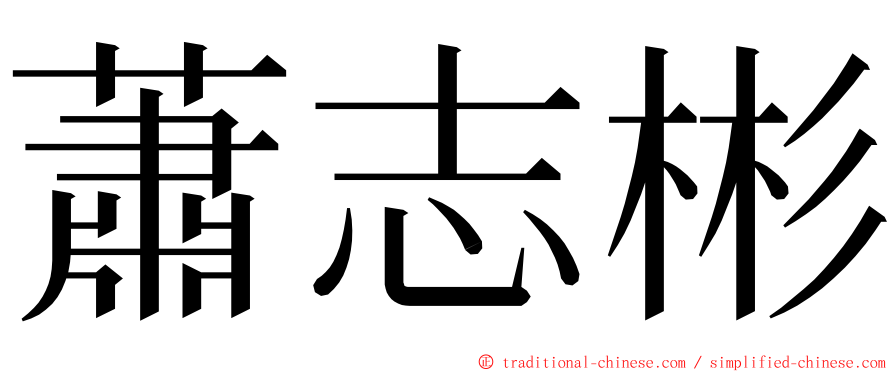 蕭志彬 ming font