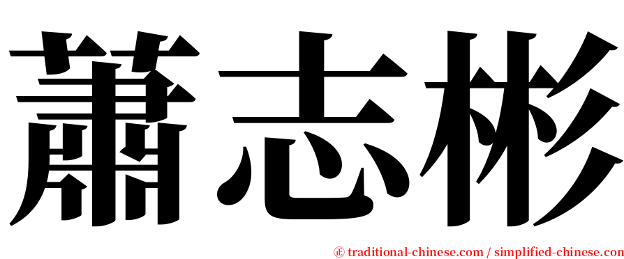 蕭志彬 serif font