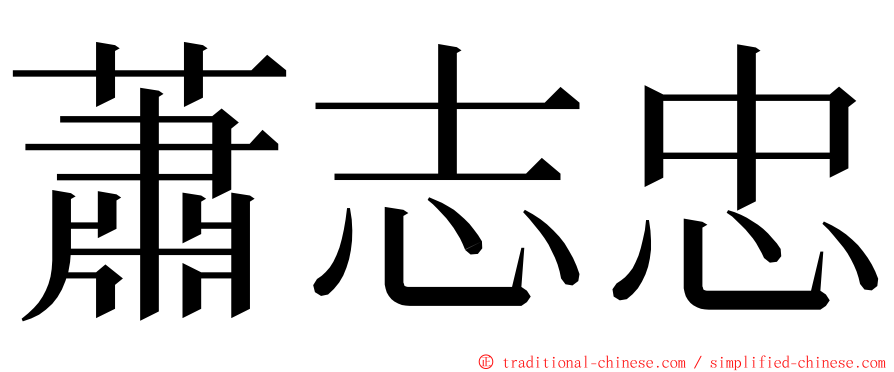 蕭志忠 ming font