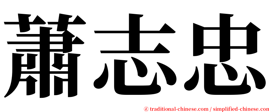 蕭志忠 serif font