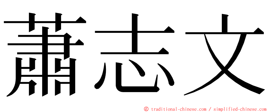 蕭志文 ming font