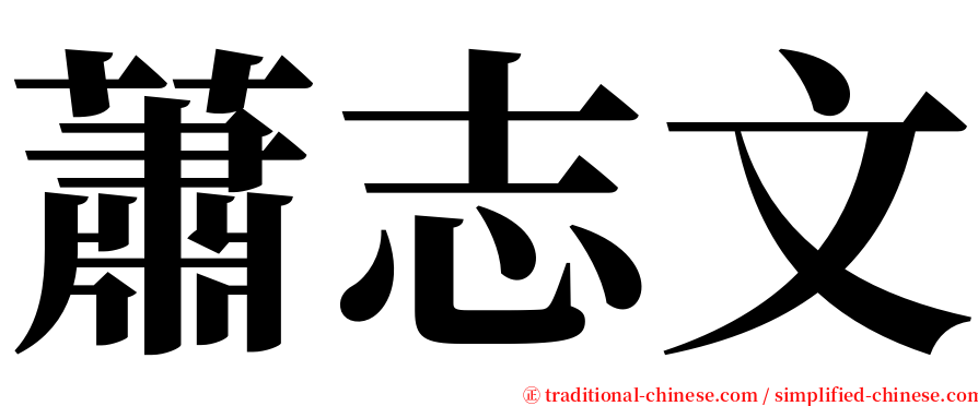 蕭志文 serif font
