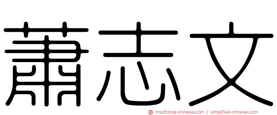 蕭志文