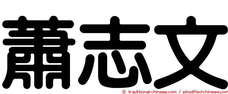 蕭志文